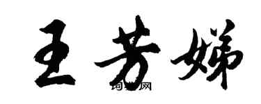 胡問遂王芳娣行書個性簽名怎么寫