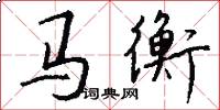 馬衡怎么寫好看