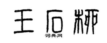 曾慶福王石柳篆書個性簽名怎么寫