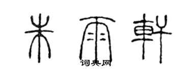 陳聲遠朱雨軒篆書個性簽名怎么寫