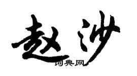 胡問遂趙沙行書個性簽名怎么寫