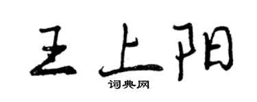 曾慶福王上陽行書個性簽名怎么寫