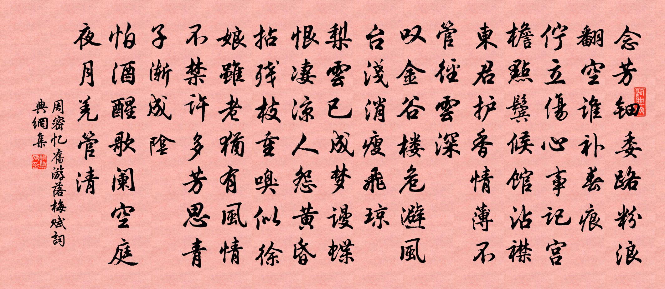 周密憶舊遊(落梅賦)書法作品欣賞