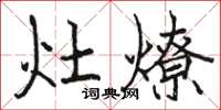 駱恆光灶燎楷書怎么寫