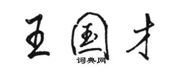 駱恆光王國才行書個性簽名怎么寫