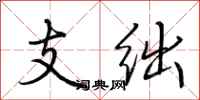 荊霄鵬支絀行書怎么寫