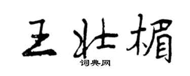 曾慶福王壯楣行書個性簽名怎么寫