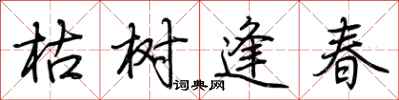 荊霄鵬枯樹逢春行書怎么寫