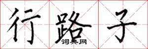何伯昌行路子楷書怎么寫