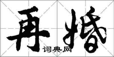 胡問遂再婚行書怎么寫