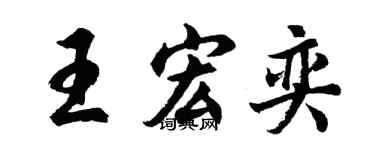 胡問遂王宏奕行書個性簽名怎么寫