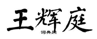 翁闓運王輝庭楷書個性簽名怎么寫