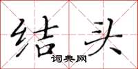 黃華生結頭楷書怎么寫