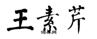 翁闓運王素芹楷書個性簽名怎么寫