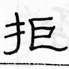 俞建華寫的硬筆隸書拒