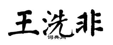 翁闓運王洗非楷書個性簽名怎么寫