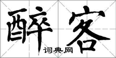 翁闓運醉客楷書怎么寫