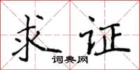 侯登峰求證楷書怎么寫