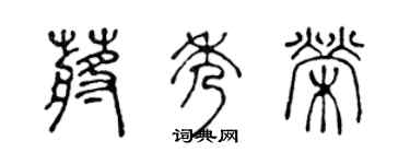 陳聲遠蔣秀榮篆書個性簽名怎么寫