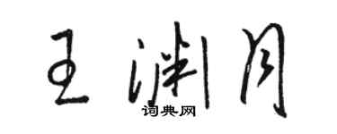 駱恆光王淵月草書個性簽名怎么寫