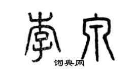 曾慶福李泉篆書個性簽名怎么寫