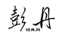 駱恆光彭丹行書個性簽名怎么寫