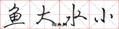 駱恆光魚大水小行書怎么寫