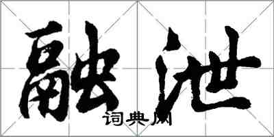 胡問遂融泄行書怎么寫