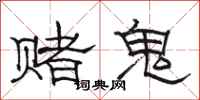 駱恆光賭鬼隸書怎么寫