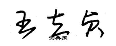 朱錫榮王立貞草書個性簽名怎么寫