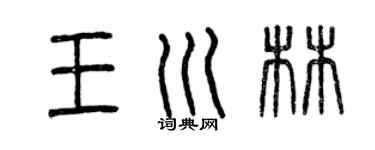 曾慶福王川林篆書個性簽名怎么寫