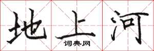 駱恆光地上河楷書怎么寫