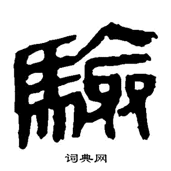 馬王堆帛書寫的驗