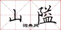 田英章山隘楷書怎么寫