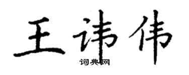 丁謙王諱偉楷書個性簽名怎么寫