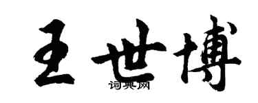 胡問遂王世博行書個性簽名怎么寫