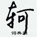 顒硬筆行書書法字典_顒鋼筆行書字帖