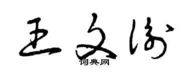 曾慶福王文衡草書個性簽名怎么寫