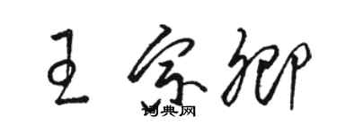 駱恆光王宗卿草書個性簽名怎么寫