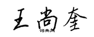 王正良王尚奎行書個性簽名怎么寫