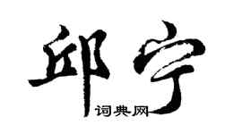 胡問遂邱寧行書個性簽名怎么寫