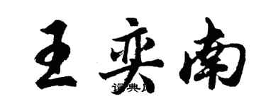 胡問遂王奕南行書個性簽名怎么寫