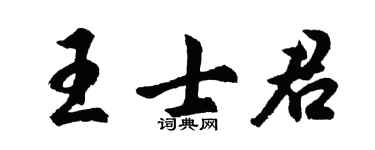 胡問遂王士君行書個性簽名怎么寫
