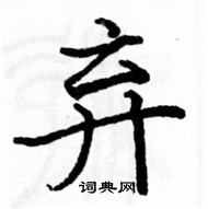 駱恆光寫的硬筆楷書棄