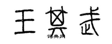 曾慶福王其武篆書個性簽名怎么寫