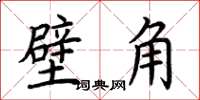 荊霄鵬壁角楷書怎么寫