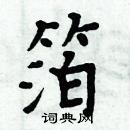 周炳元寫的硬筆楷書箔