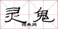 范連陞靈鬼隸書怎么寫