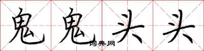 荊霄鵬鬼鬼頭頭楷書怎么寫