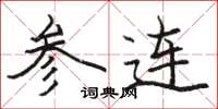 駱恆光參連楷書怎么寫